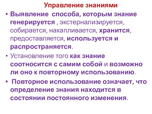 Управление знаниями Выявление способа, которым знание генерируется , экстернализируется, собирается, накапливается,