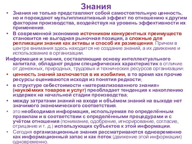 Знания Знания не только представляют собой самостоятельную ценность, но и порождают