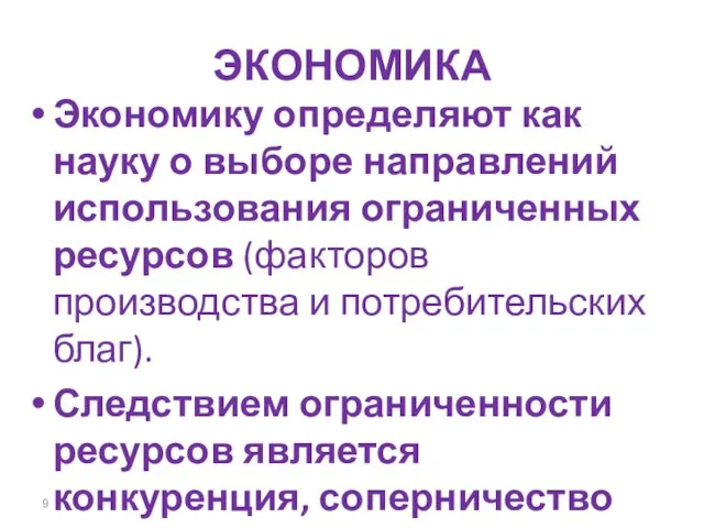 ЭКОНОМИКА Экономику определяют как науку о выборе направлений использования ограниченных ресурсов