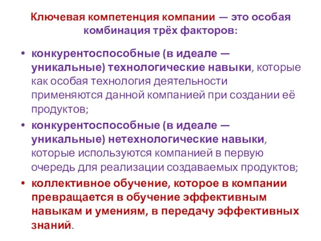 Ключевая компетенция компании — это особая комбинация трёх факторов: конкурентоспособные (в