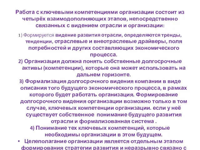 Работа с ключевыми компетенциями организации состоит из четырёх взаимодополняющих этапов, непосредственно