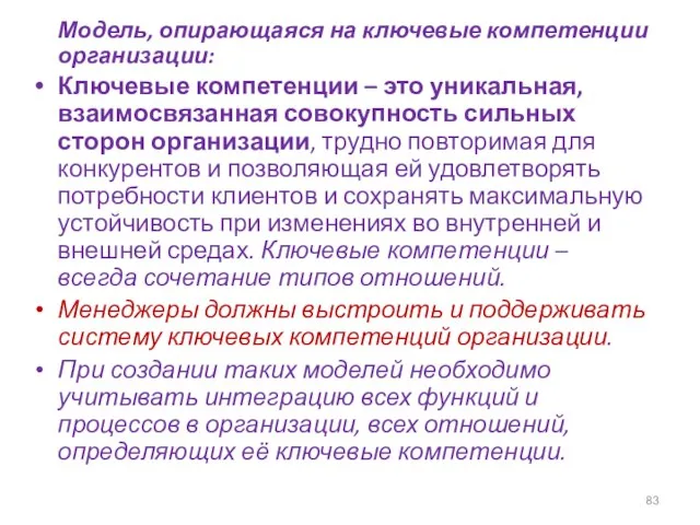 Модель, опирающаяся на ключевые компетенции организации: Ключевые компетенции – это уникальная,