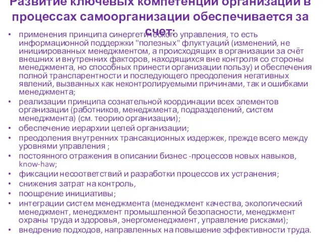 Развитие ключевых компетенций организации в процессах самоорганизации обеспечивается за счет: применения