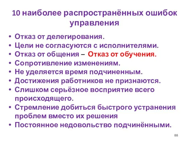 10 наиболее распространённых ошибок управления Отказ от делегирования. Цели не согласуются