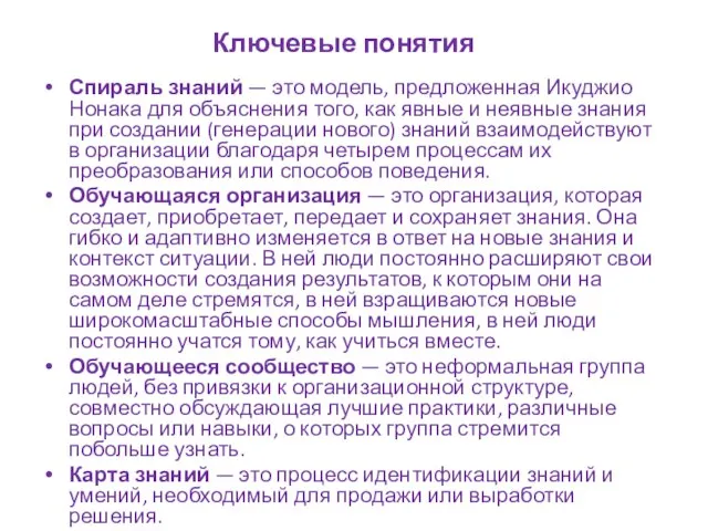 Ключевые понятия Спираль знаний — это модель, предложенная Икуджио Нонака для