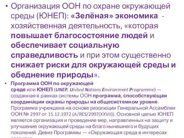 Организация ООН по охране окружающей среды (ЮНЕП): «Зелёная» экономика - хозяйственная