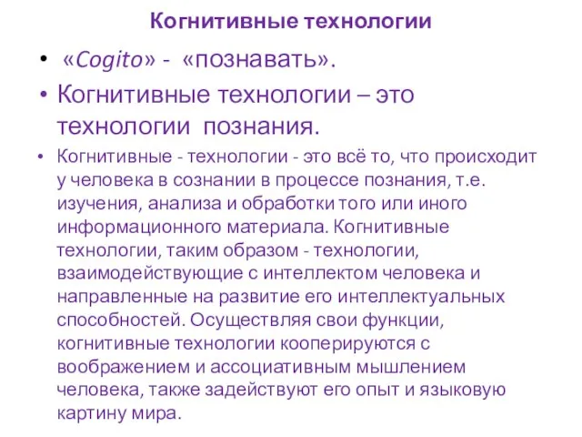 Когнитивные технологии «Cogito» - «познавать». Когнитивные технологии – это технологии познания.