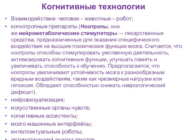 Когнитивные технологии Взаимодействие: человек – животные – робот; когнотропные препараты (Ноотропы,