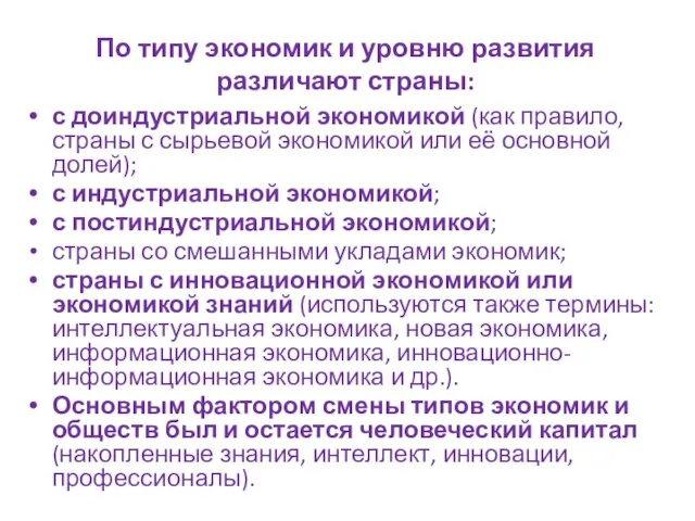 По типу экономик и уровню развития различают страны: с доиндустриальной экономикой