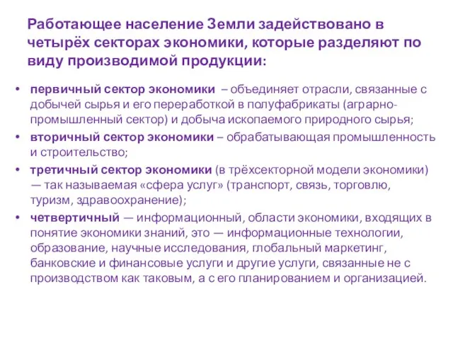 Работающее население Земли задействовано в четырёх секторах экономики, которые разделяют по