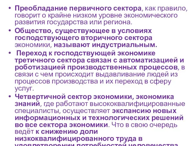 Преобладание первичного сектора, как правило, говорит о крайне низком уровне экономического