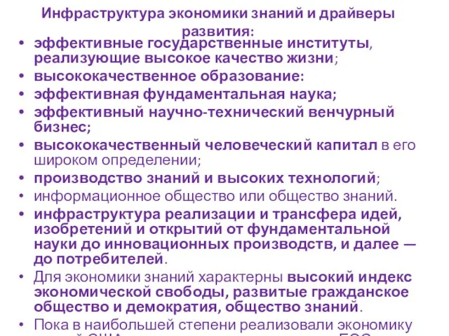 Инфраструктура экономики знаний и драйверы развития: эффективные государственные институты, реализующие высокое