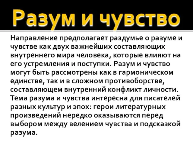 Разум и чувство Направление предполагает раздумье о разуме и чувстве как