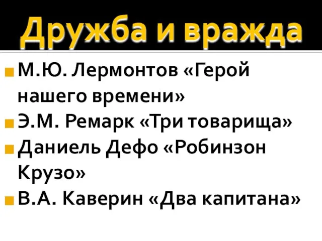 Дружба и вражда М.Ю. Лермонтов «Герой нашего времени» Э.М. Ремарк «Три