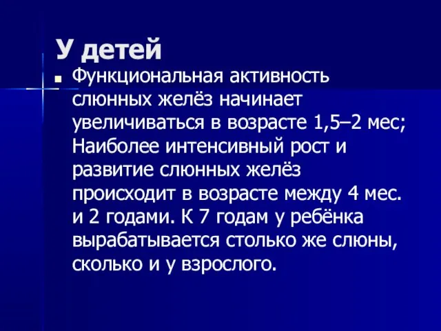 У детей Функциональная активность слюнных желёз начинает увеличиваться в возрасте 1,5–2