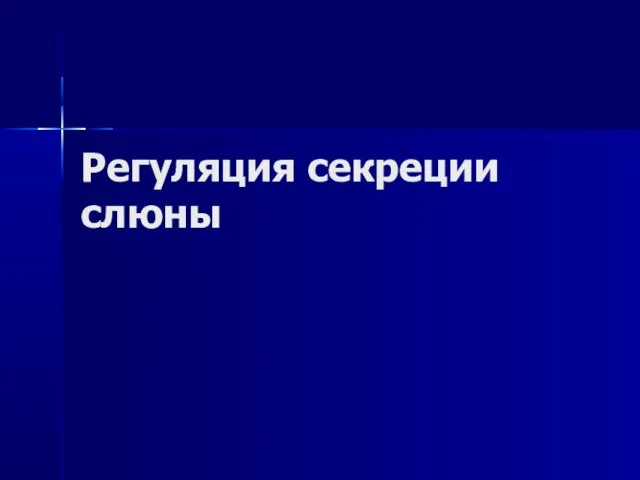 Регуляция секреции слюны