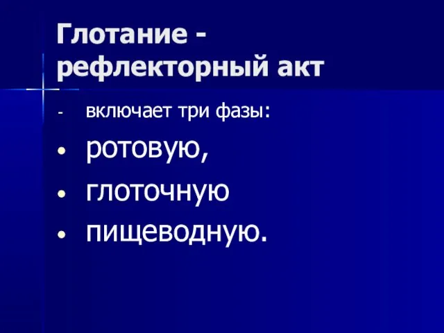 Глотание - рефлекторный акт включает три фазы: ротовую, глоточную пищеводную.