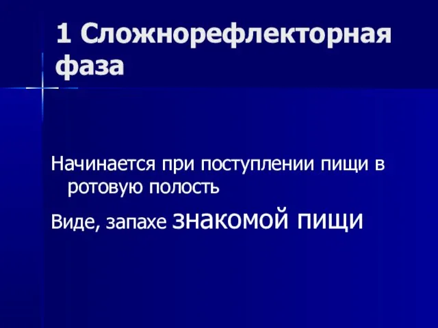 1 Сложнорефлекторная фаза Начинается при поступлении пищи в ротовую полость Виде, запахе знакомой пищи