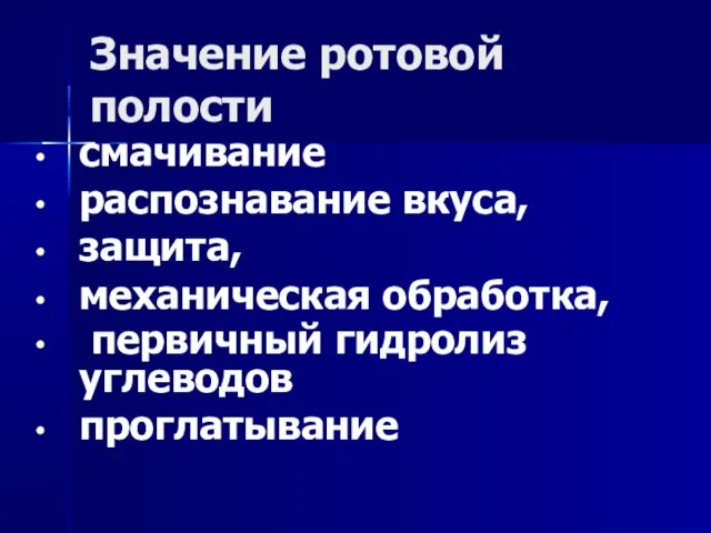 Значение ротовой полости смачивание распознавание вкуса, защита, механическая обработка, первичный гидролиз углеводов проглатывание