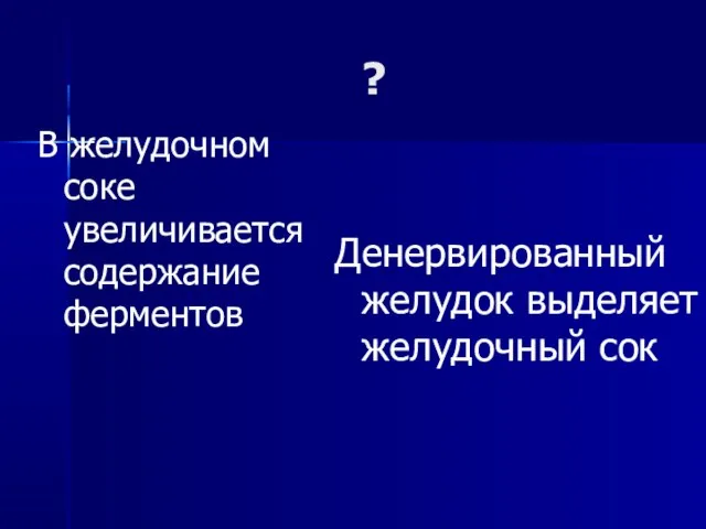 В желудочном соке увеличивается содержание ферментов Денервированный желудок выделяет желудочный сок ?