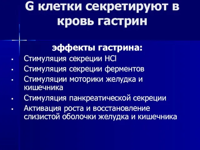 G клетки секретируют в кровь гастрин эффекты гастрина: Стимуляция секреции HCl