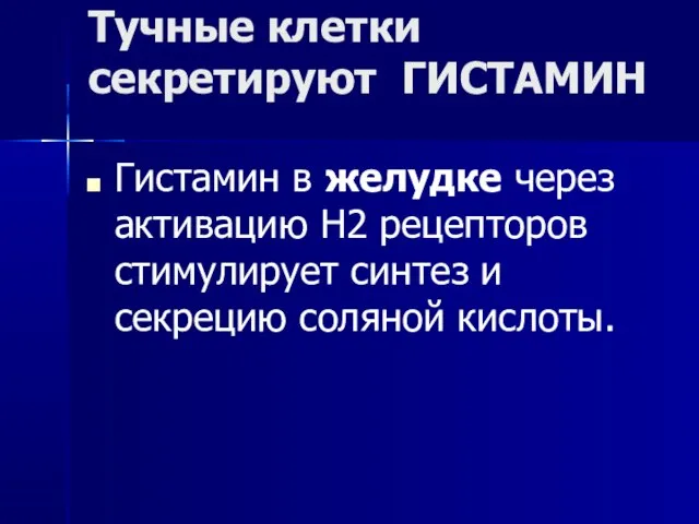 Тучные клетки секретируют ГИСТАМИН Гистамин в желудке через активацию Н2 рецепторов