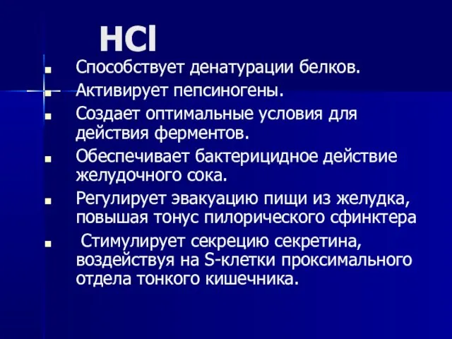 HCl Способствует денатурации белков. Активирует пепсиногены. Создает оптимальные условия для действия