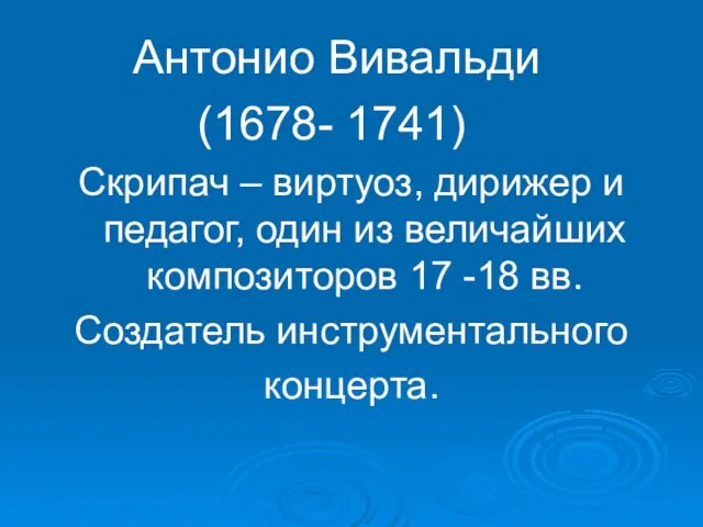 Антонио Вивальди (1678- 1741) Скрипач – виртуоз, дирижер и педагог, один