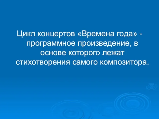 Цикл концертов «Времена года» -программное произведение, в основе которого лежат стихотворения самого композитора.