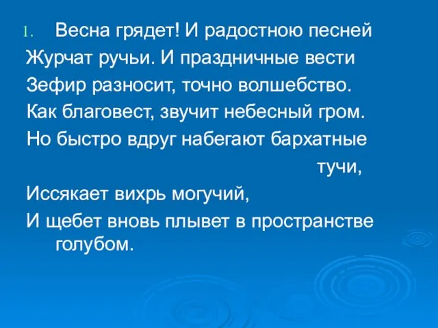 Весна грядет! И радостною песней Журчат ручьи. И праздничные вести Зефир