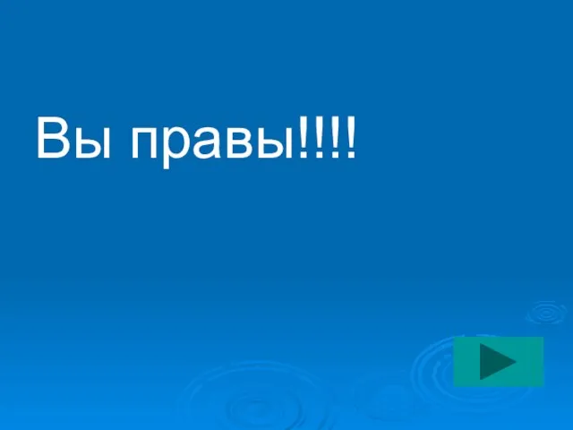 Вы правы!!!!