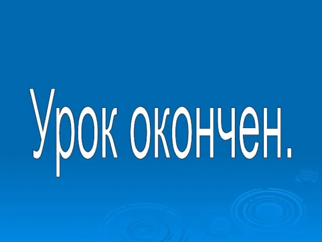 Урок окончен.