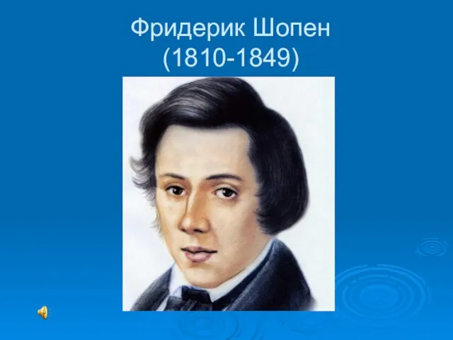 Фридерик Шопен (1810-1849)