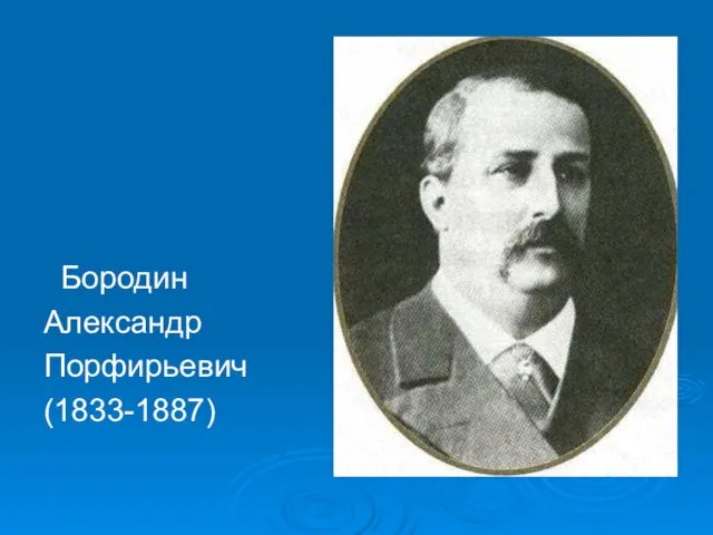 Бородин Александр Порфирьевич (1833-1887)