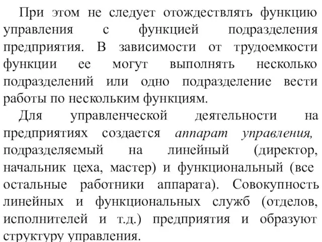 При этом не следует отождествлять функцию управления с функцией подразделения предприятия.