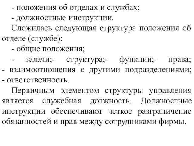 - положения об отделах и службах; - должностные инструкции. Сложилась следующая