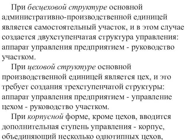 При бесцеховой структуре основной административно-производственной единицей является самостоятельный участок, и в