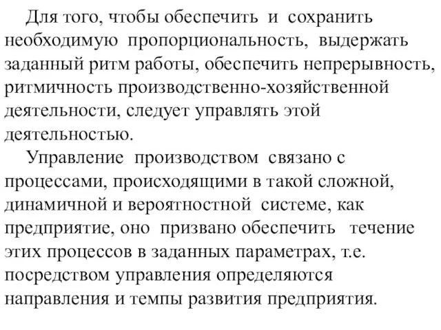 Для того, чтобы обеспечить и сохранить необходимую пропорциональность, выдержать заданный ритм