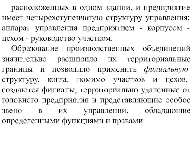 расположенных в одном здании, и предприятие имеет четырехступенчатую структуру управления: аппарат