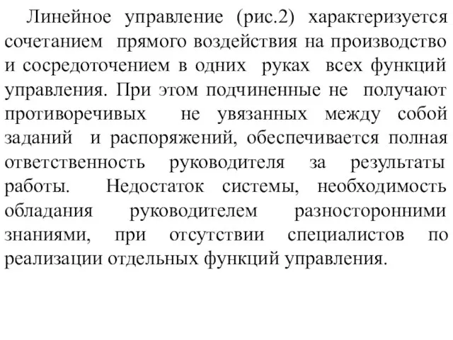 Линейное управление (рис.2) характеризуется сочетанием прямого воздействия на производство и сосредоточением