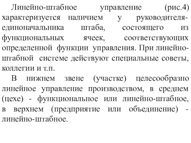 Линейно-штабное управление (рис.4) характеризуется наличием у руководителя-единоначальника штаба, состоящего из функциональных