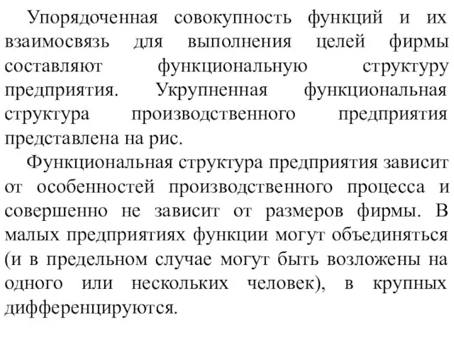 Упорядоченная совокупность функций и их взаимосвязь для выполнения целей фирмы составляют