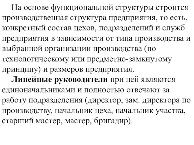 На основе функциональной структуры строится производственная структура предприятия, то есть, конкретный