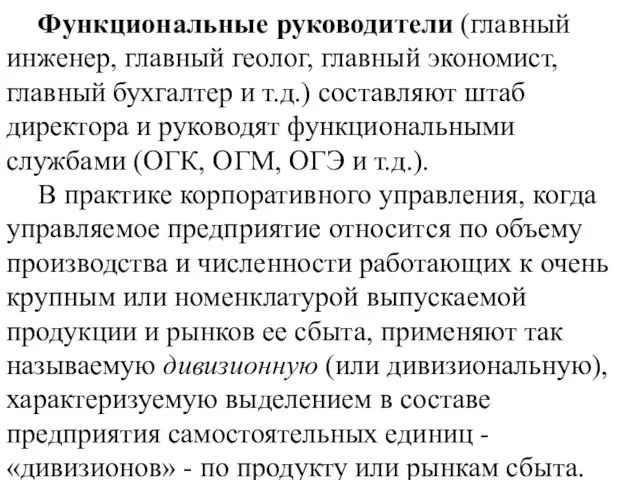 Функциональные руководители (главный инженер, главный геолог, главный экономист, главный бухгалтер и