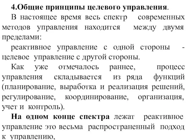 4.Общие принципы целевого управления. В настоящее время весь спектр современных методов