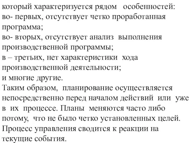 который характеризуется рядом особенностей: во- первых, отсутствует четко проработанная программа; во-