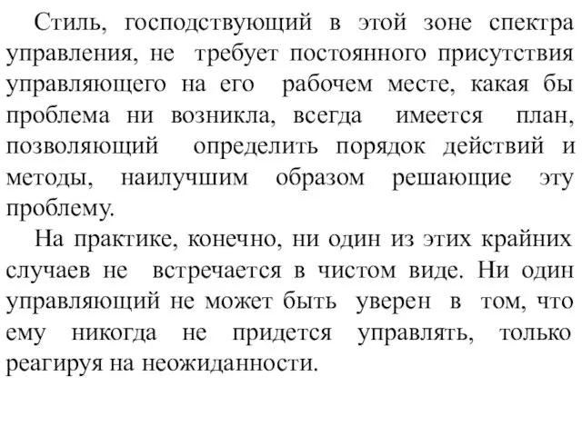 Стиль, господствующий в этой зоне спектра управления, не требует постоянного присутствия