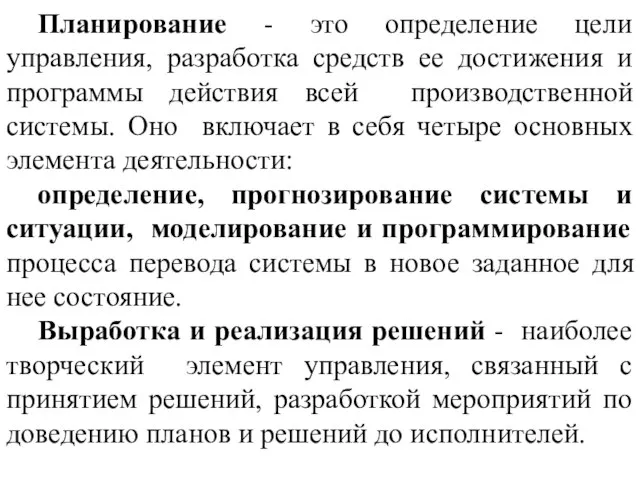 Планирование - это определение цели управления, разработка средств ее достижения и