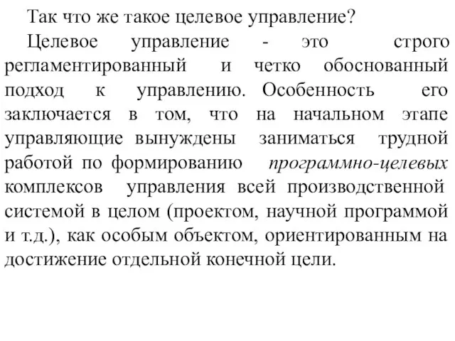 Так что же такое целевое управление? Целевое управление - это строго