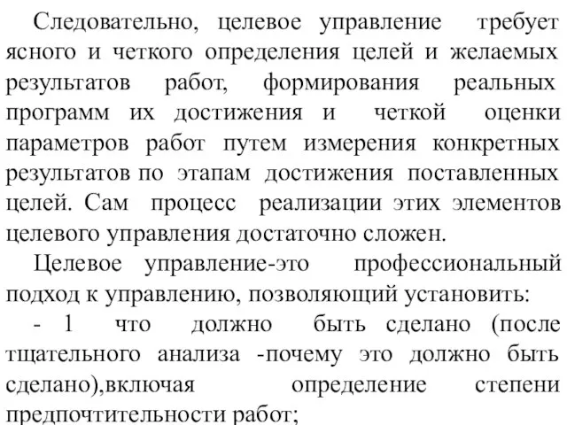 Следовательно, целевое управление требует ясного и четкого определения целей и желаемых